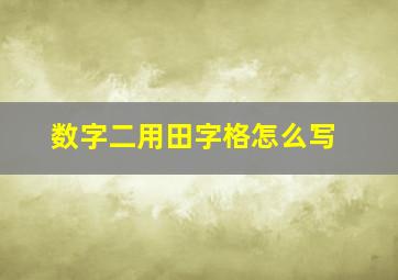 数字二用田字格怎么写