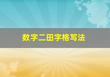 数字二田字格写法