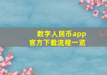 数字人民币app官方下载流程一览