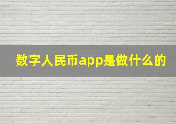 数字人民币app是做什么的