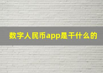 数字人民币app是干什么的