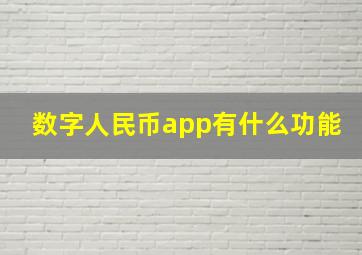 数字人民币app有什么功能