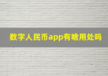 数字人民币app有啥用处吗