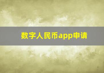 数字人民币app申请