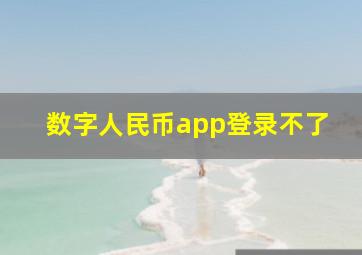 数字人民币app登录不了