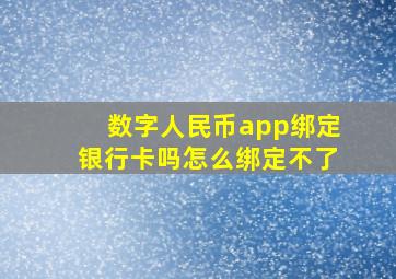 数字人民币app绑定银行卡吗怎么绑定不了