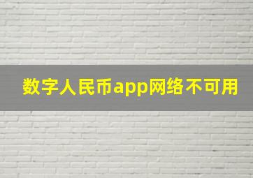 数字人民币app网络不可用