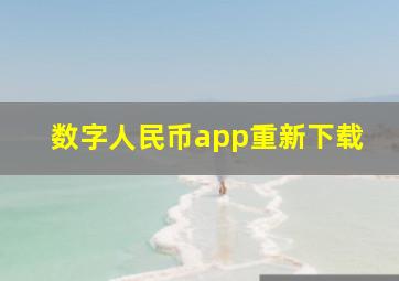 数字人民币app重新下载