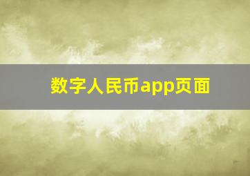 数字人民币app页面