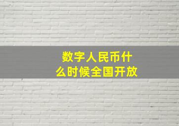 数字人民币什么时候全国开放