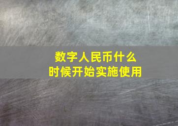 数字人民币什么时候开始实施使用