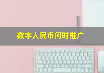 数字人民币何时推广