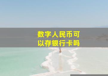 数字人民币可以存银行卡吗