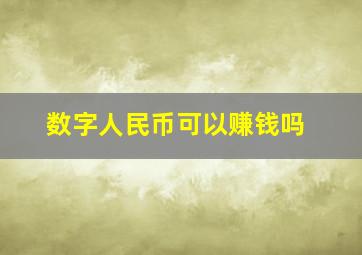 数字人民币可以赚钱吗