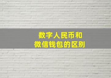 数字人民币和微信钱包的区别