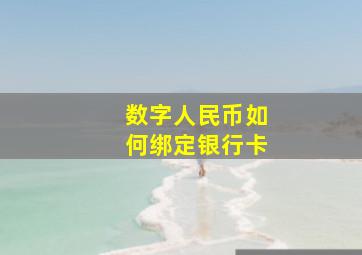 数字人民币如何绑定银行卡