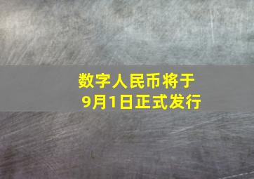 数字人民币将于9月1日正式发行