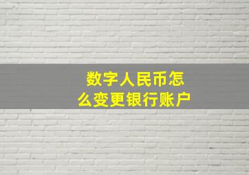 数字人民币怎么变更银行账户