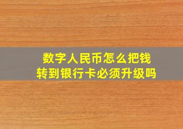 数字人民币怎么把钱转到银行卡必须升级吗