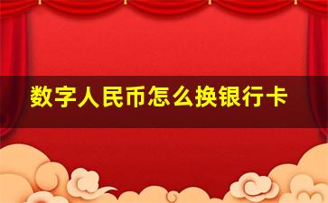 数字人民币怎么换银行卡