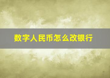 数字人民币怎么改银行