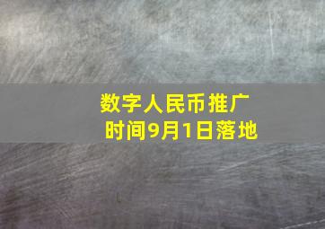 数字人民币推广时间9月1日落地