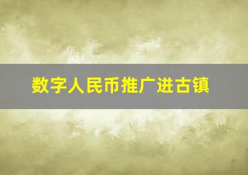 数字人民币推广进古镇