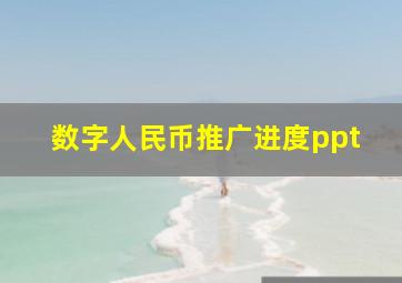 数字人民币推广进度ppt