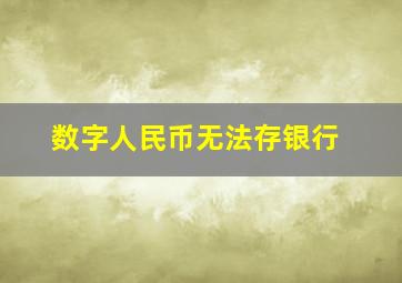 数字人民币无法存银行