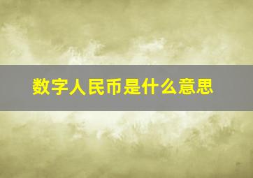 数字人民币是什么意思