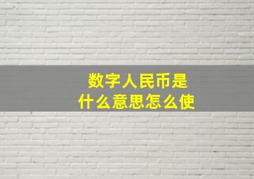 数字人民币是什么意思怎么使