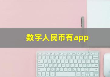 数字人民币有app