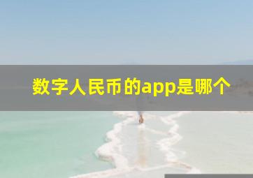 数字人民币的app是哪个