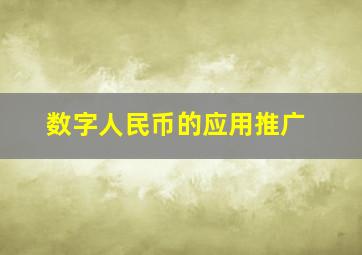 数字人民币的应用推广