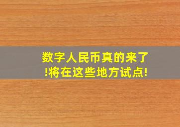 数字人民币真的来了!将在这些地方试点!