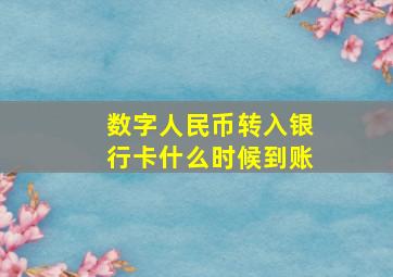 数字人民币转入银行卡什么时候到账