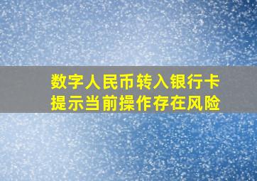 数字人民币转入银行卡提示当前操作存在风险