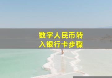 数字人民币转入银行卡步骤