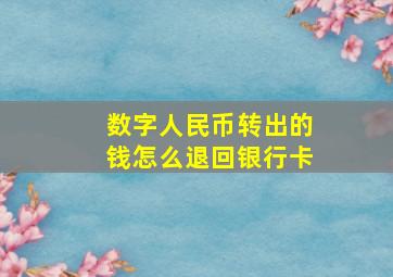 数字人民币转出的钱怎么退回银行卡