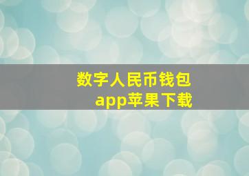 数字人民币钱包app苹果下载