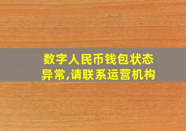 数字人民币钱包状态异常,请联系运营机构