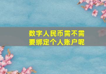 数字人民币需不需要绑定个人账户呢