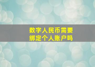 数字人民币需要绑定个人账户吗