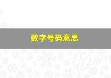 数字号码意思