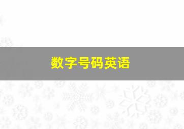 数字号码英语