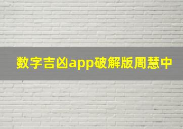 数字吉凶app破解版周慧中