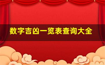 数字吉凶一览表查询大全