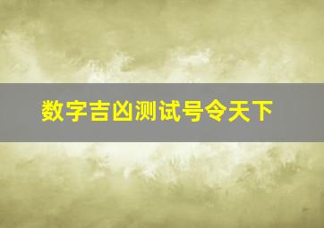 数字吉凶测试号令天下