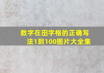 数字在田字格的正确写法1到100图片大全集