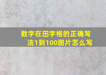 数字在田字格的正确写法1到100图片怎么写